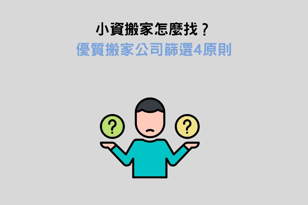 小資搬家怎麼進行？搬家公司簡單4步驟