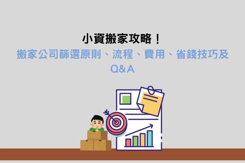 小資搬家攻略：搬家公司篩選原則、流程、費用、省錢技巧及Q&A