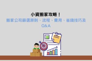 Read more about the article 小資搬家攻略：搬家公司篩選原則、流程、費用、省錢技巧及Q&A