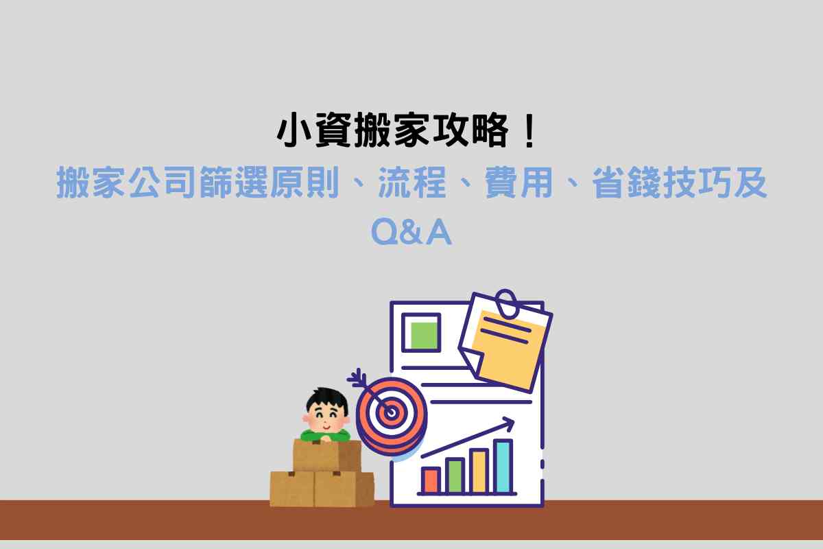 小資搬家攻略：搬家公司篩選原則、流程、費用、省錢技巧及Q&A