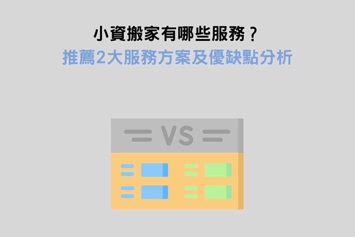 小資搬家有哪些服務？推薦2大服務方案及優缺點分析