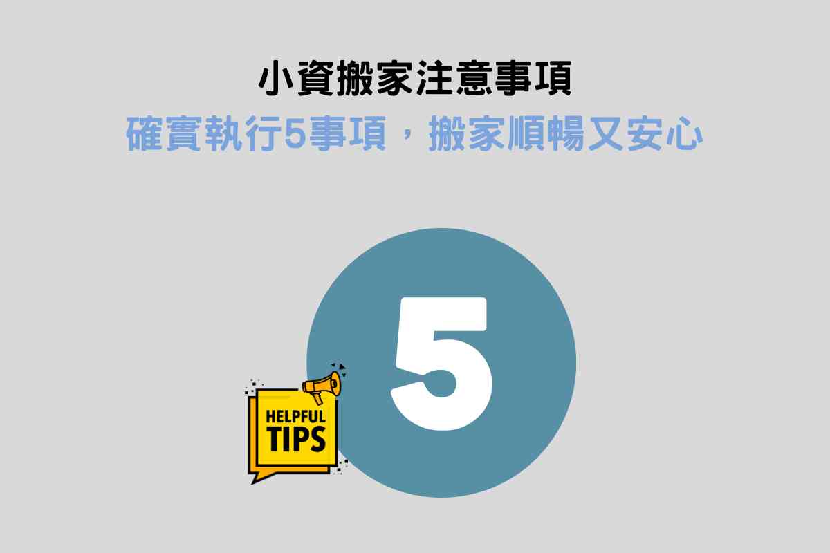 小資搬家注意事項：確實執行5事項，搬家順暢又安心