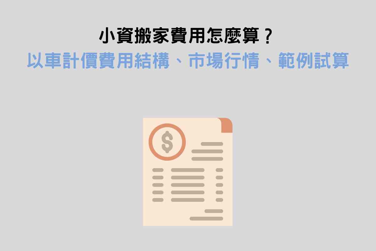 小資搬家費用怎麼算？以車計價費用結構、市場行情、範例試算
