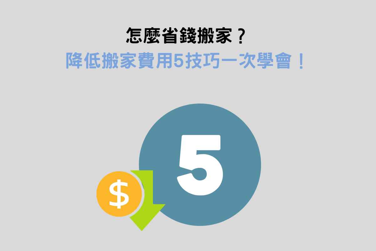 怎麼省錢搬家？降低搬家費用5技巧一次學會！