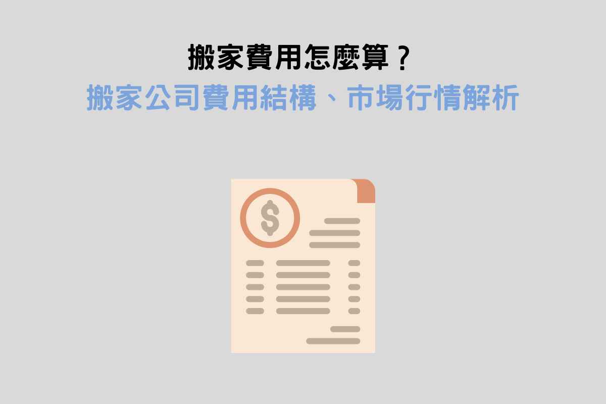 搬家費用怎麼算？搬家公司費用結構、市場行情解析