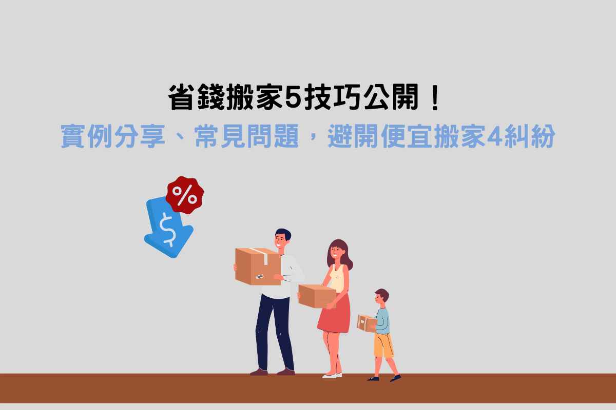 省錢搬家5技巧公開！實例分享、常見問題，避開便宜搬家4糾紛