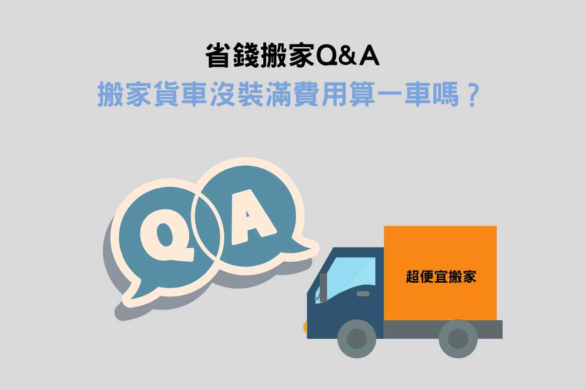 省錢搬家QA：搬家貨車沒裝滿費用算一車嗎？
