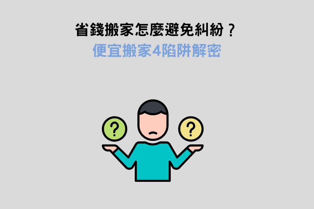 省錢搬家怎麼避免糾紛？便宜搬家4陷阱解密