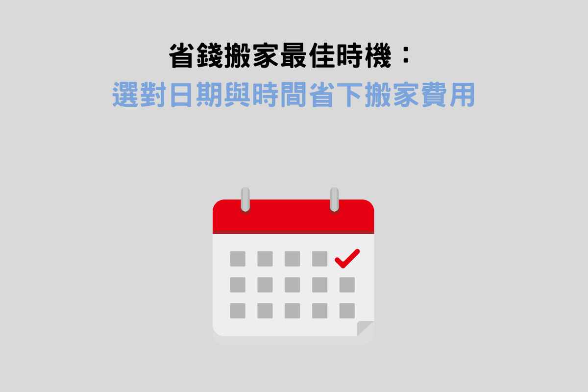 省錢搬家最佳時機：選對日期與時間省下搬家費用