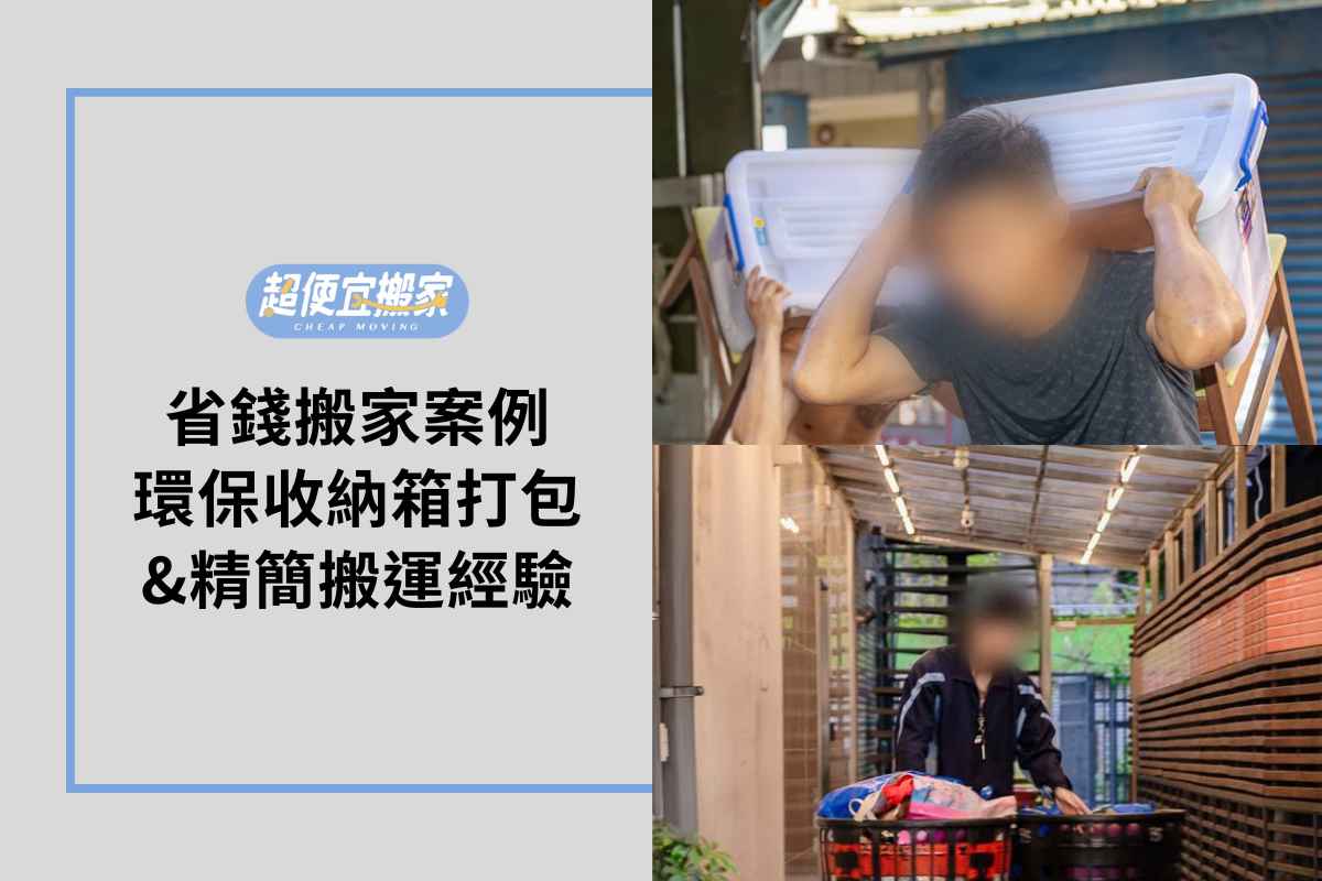 省錢搬家案例：環保收納箱打包&精簡搬運經驗