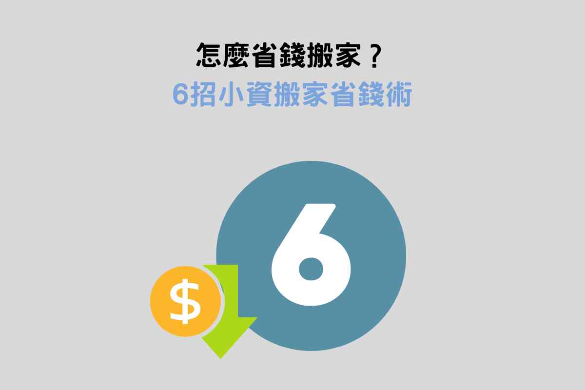 該怎麼省錢搬家？6招小資搬家省錢術