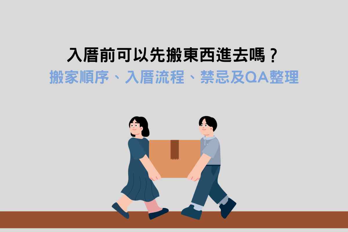 入厝前可以先搬東西進去嗎?搬家順序、入厝流程、禁忌及QA整理