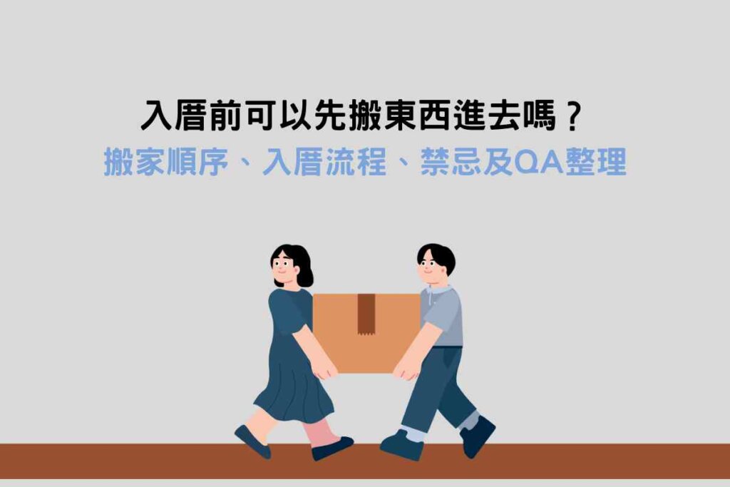 入厝前可以先搬東西進去嗎？搬家順序、入厝流程、禁忌及QA整理