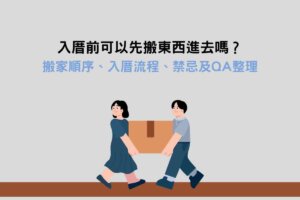 Read more about the article 入厝前可以先搬東西進去嗎？搬家順序、入厝流程、禁忌及QA整理