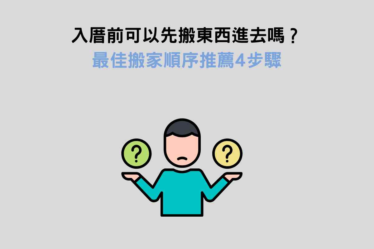 入厝前可以先搬東西進去嗎？最佳搬家順序推薦4步驟