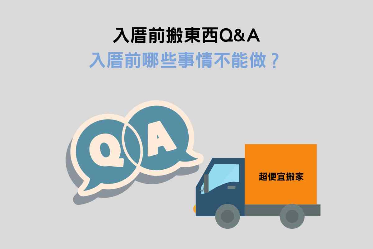 入厝前搬東西Q&A：入厝前哪些事情不能做？