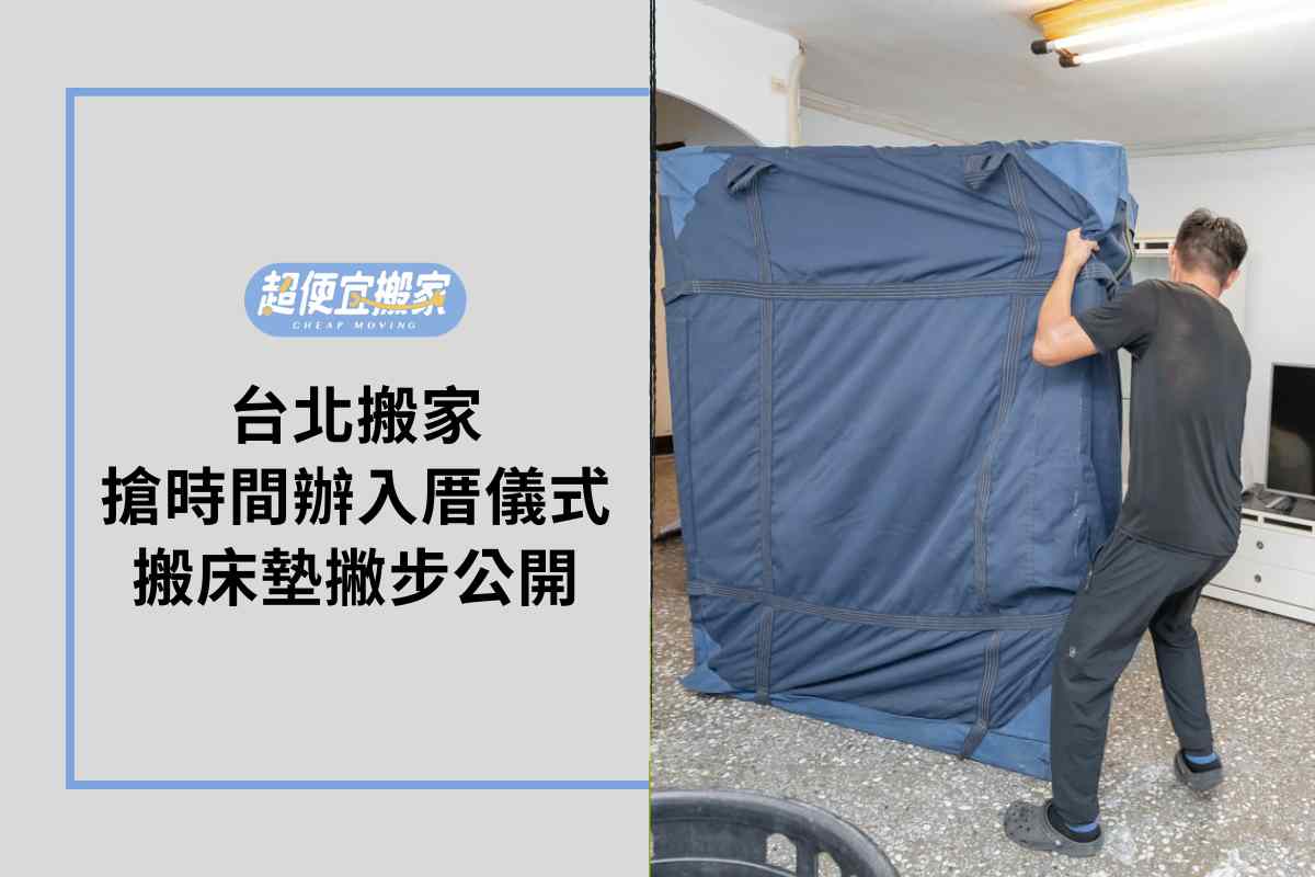 入厝前搬東西實際案例分享，找專業團隊搬家3好處