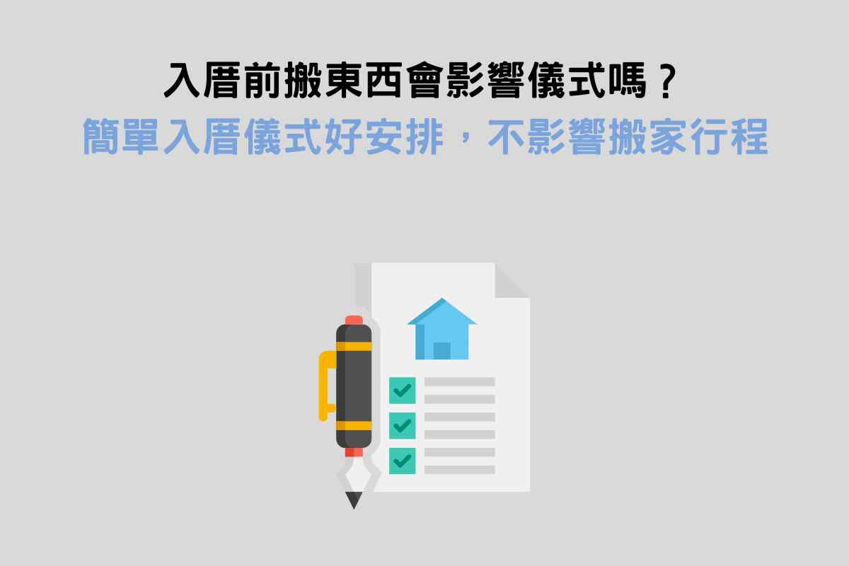 入厝前搬東西會影響儀式嗎？簡單入厝儀式好安排，不影響搬家行程