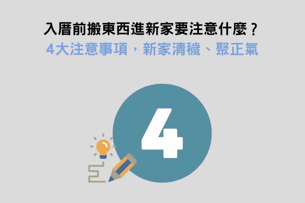 入厝前搬東西進新家要注意什麼？4大注意事項，新家清穢、聚正氣