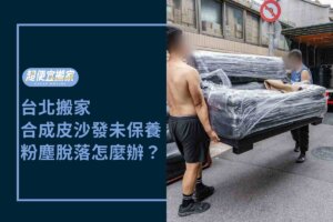 台北搬家－合成皮沙發久未保養，粉塵脫落怎麼辦？