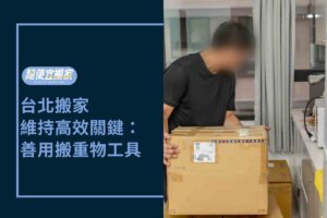 台北搬家－維持高效關鍵：善用搬重物工具增加體能續航力！