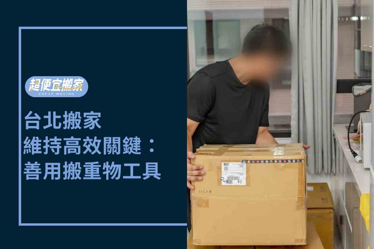 台北搬家－維持高效關鍵：善用搬重物工具增加體能續航力！
