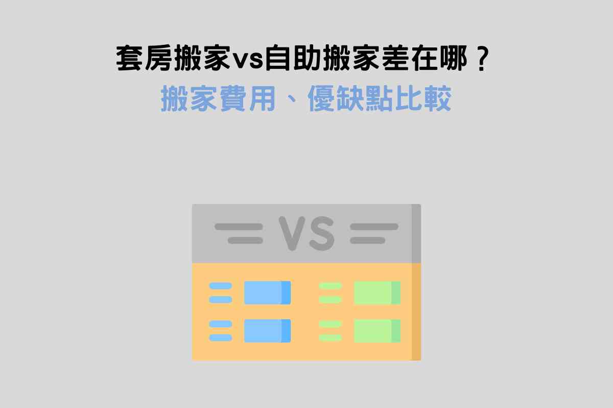 套房搬家vs自助搬家差在哪？搬家費用、優缺點比較