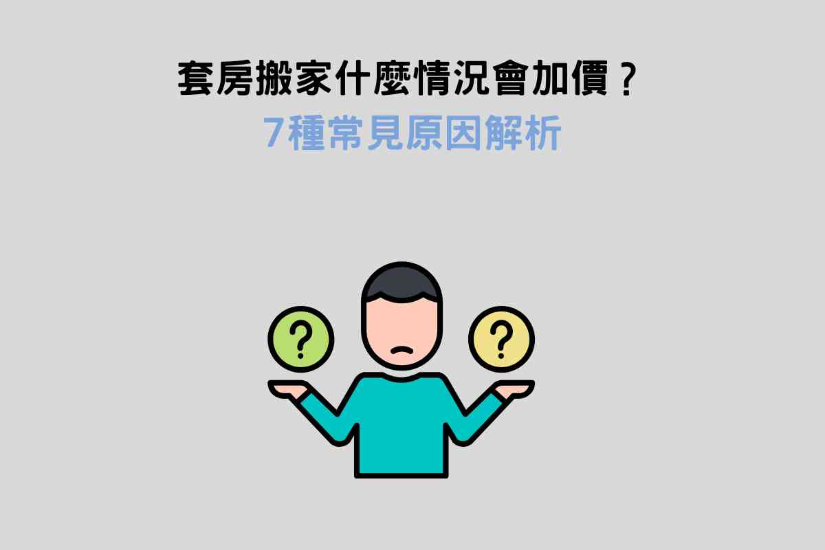 套房搬家什麼情況會加價？7種常見原因解析
