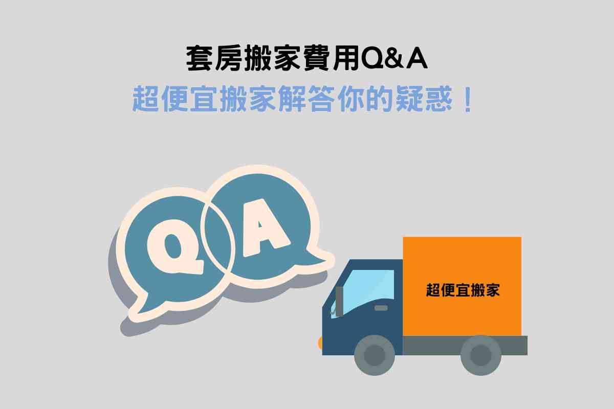 套房搬家費用Q&A：超便宜搬家解答你的疑惑！