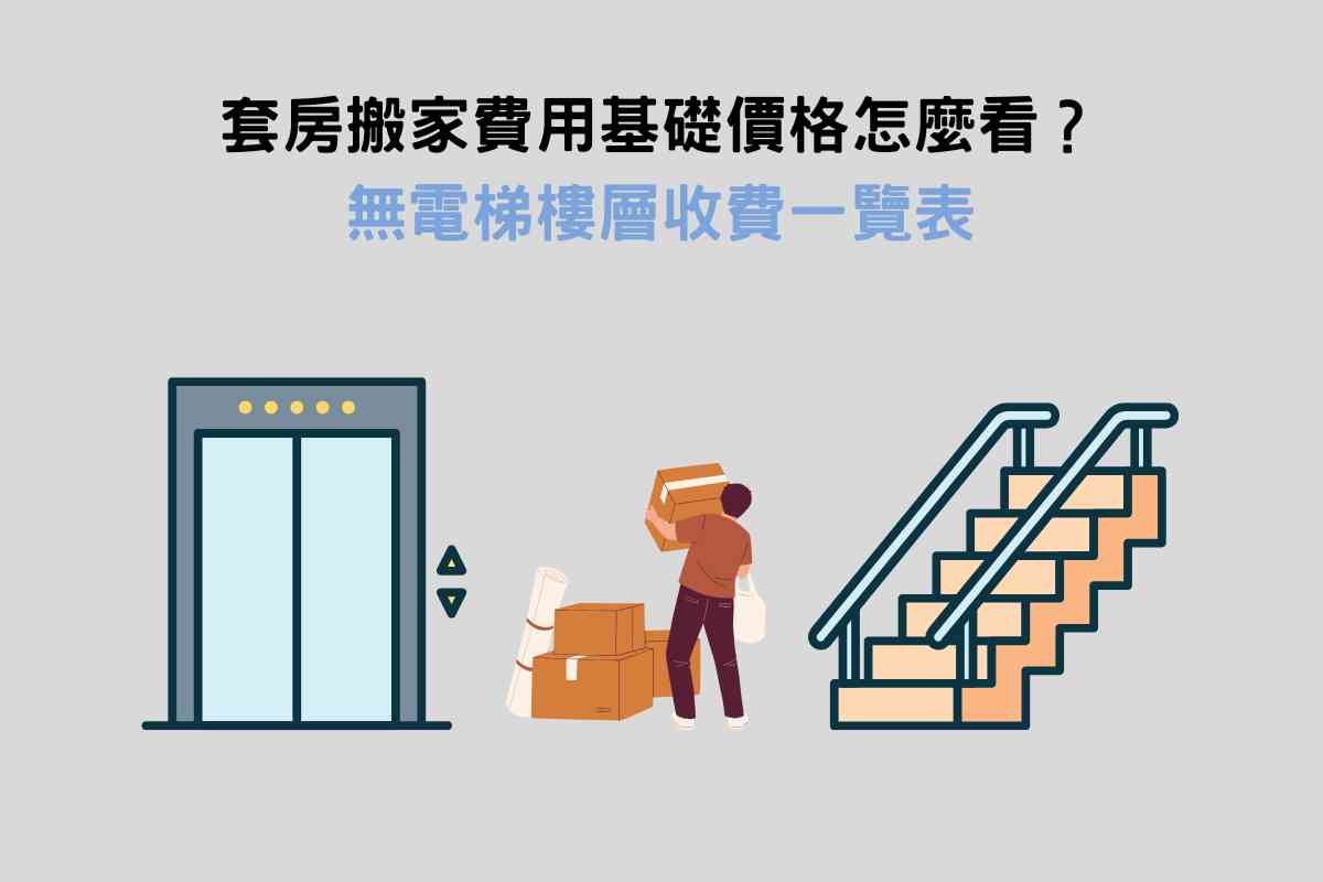 套房搬家費用基礎價格怎麼看？無電梯樓層收費一覽表