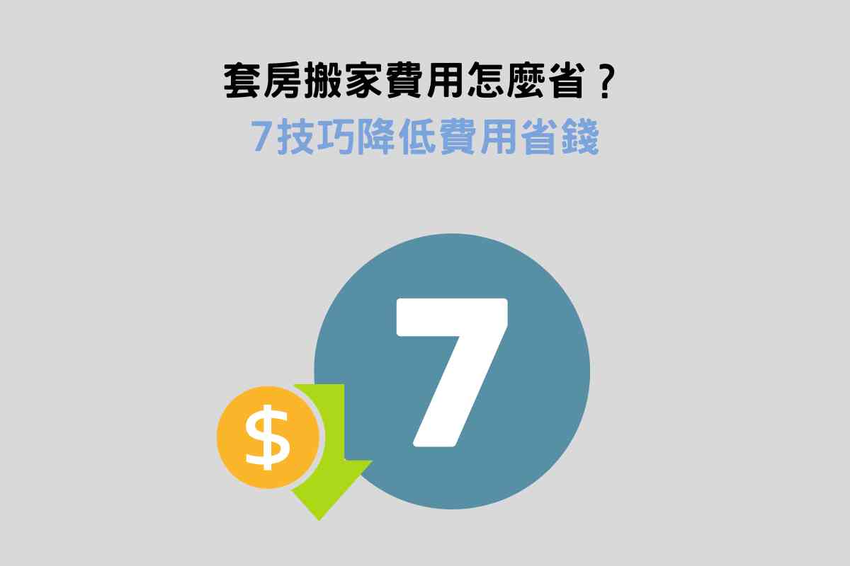套房搬家費用怎麼省？7技巧降低費用省錢