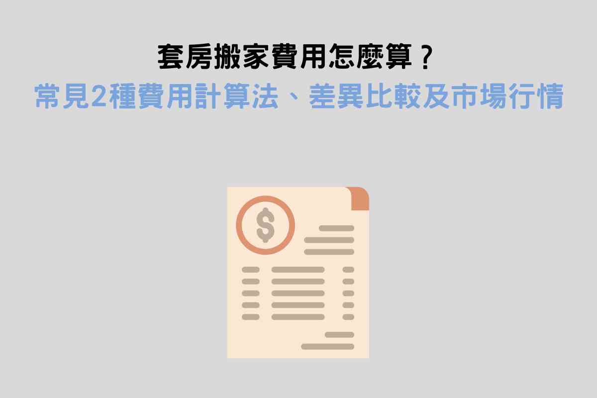 套房搬家費用怎麼算？常見2種費用計算法、差異比較及搬家服務行情