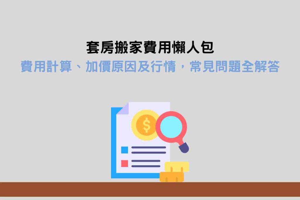 套房搬家費用懶人包：費用計算、加價原因及行情，常見問題全解答