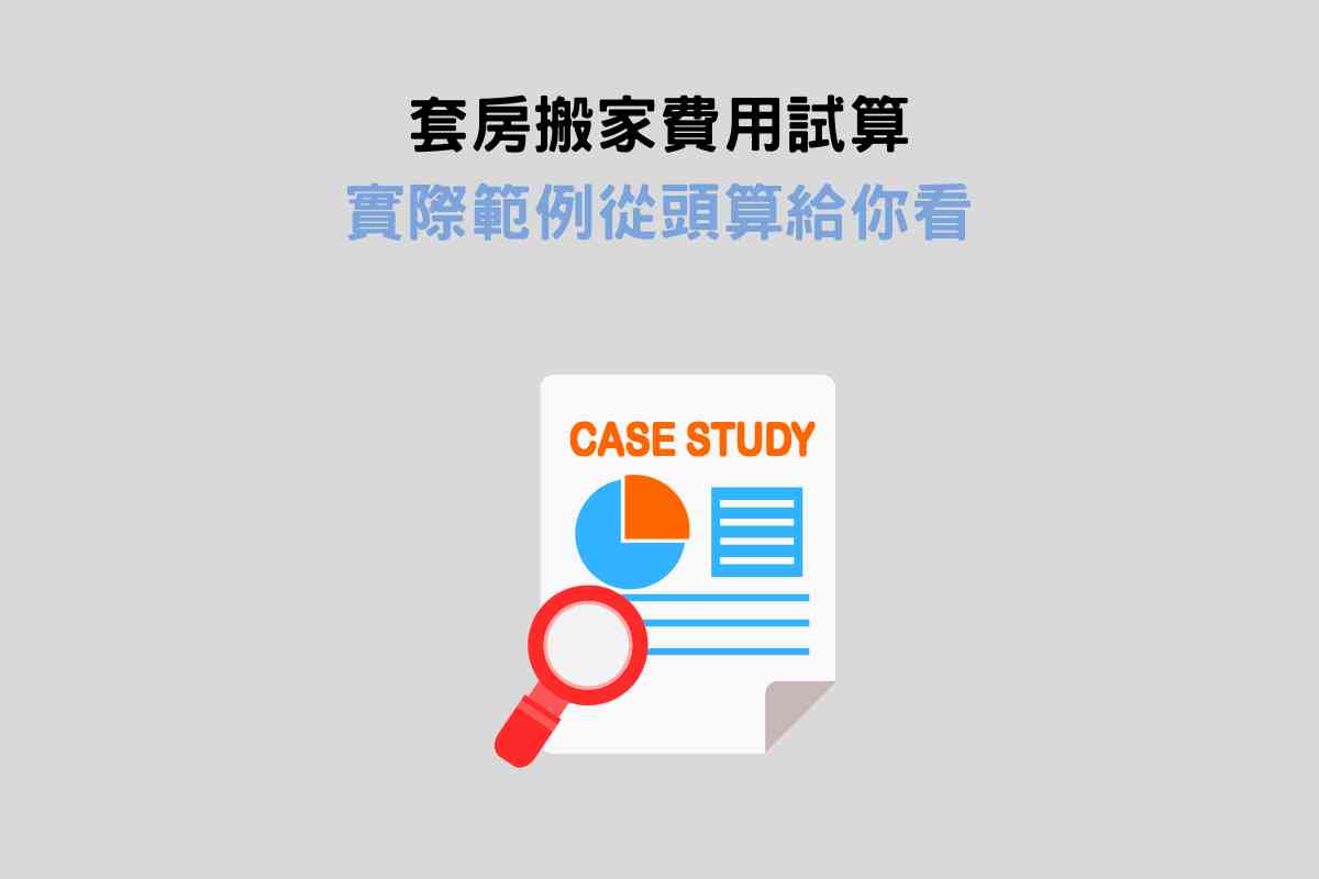 套房搬家費用試算，實際範例從頭算給你看