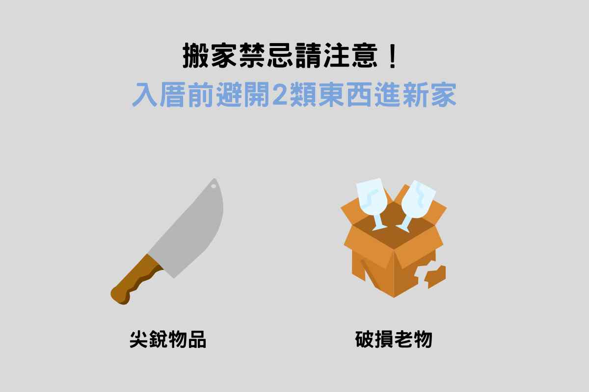 搬家禁忌請注意！入厝前避開2類東西進新家