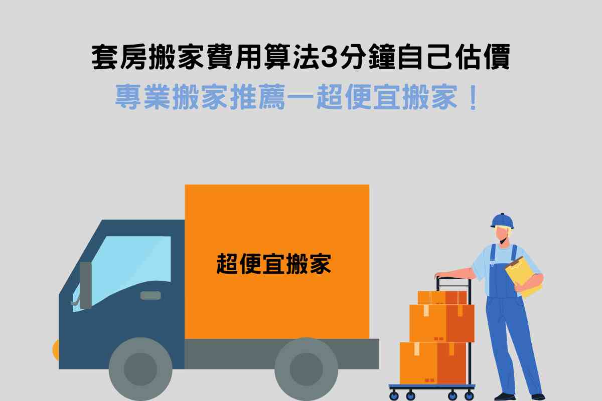 結語：套房搬家費用算法3分鐘自己估價，專業搬家推薦——超便宜搬家！