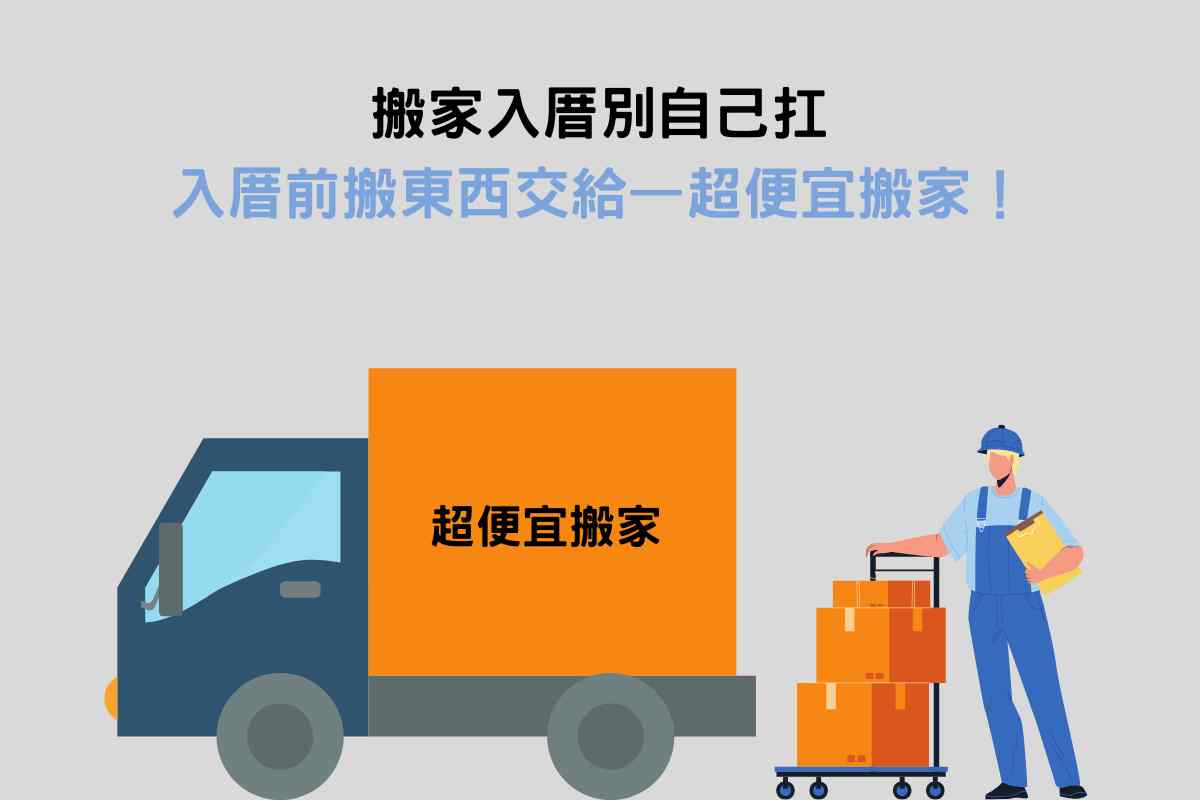 結語：搬家入厝別自己扛，入厝前搬東西交給—超便宜搬家！