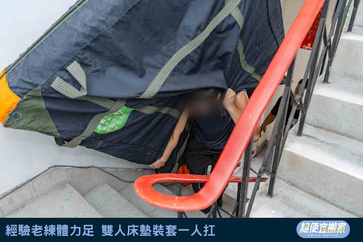 經驗老練體力足，雙人床墊裝套一人扛