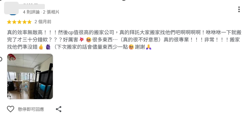 雙北搬家公司評價判斷：Google 評論內容範例，五星好評提到搬家效率高、CP 值高，並附上實際拍攝的照片